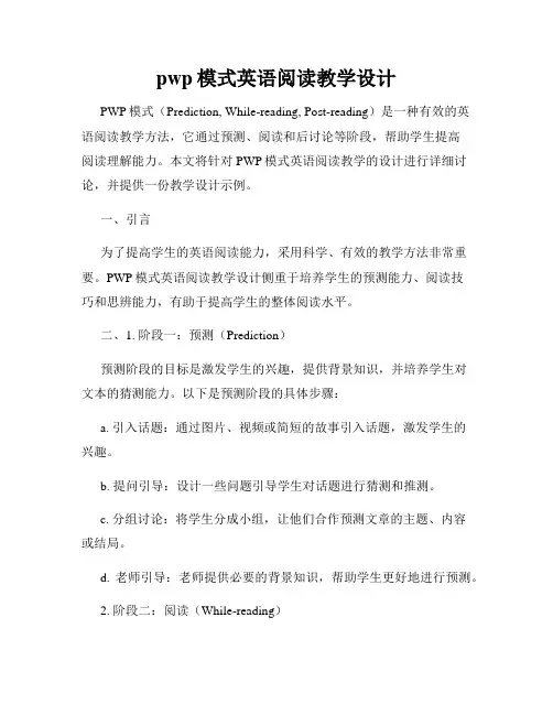 pwp模式英语阅读教学设计