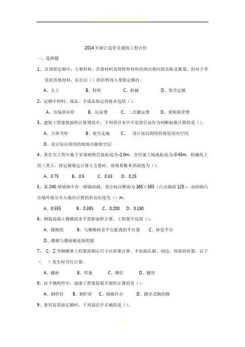2014年浙江造价员建筑工程计价_真题
