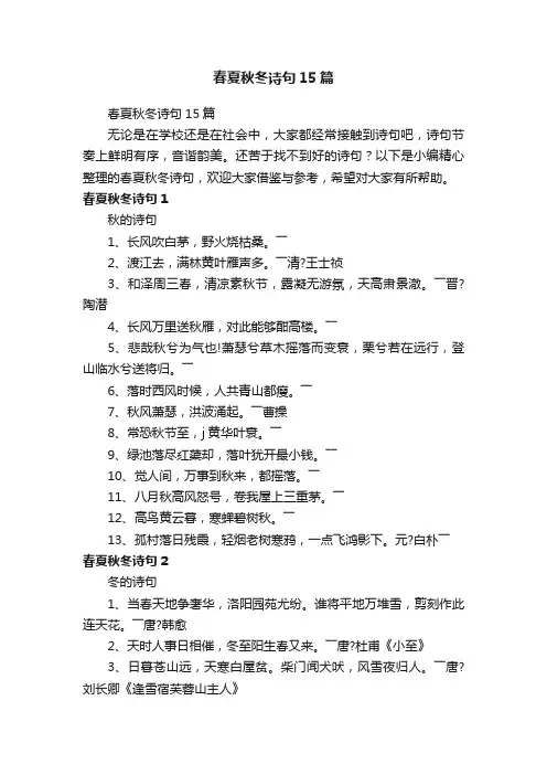 春夏秋冬诗句15篇