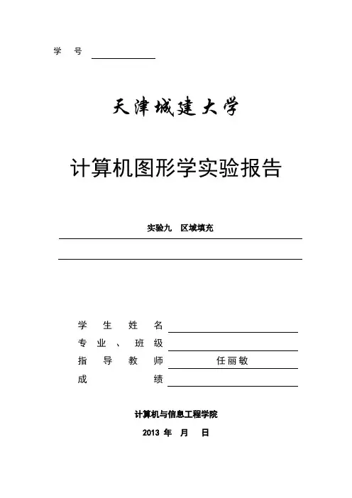 实验报告格式9区域填充
