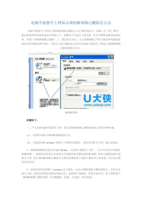 电脑不能拨号上网显示调制解调器已删除怎么办