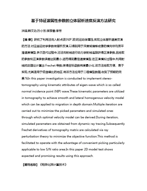 基于特征波属性参数的立体层析速度反演方法研究
