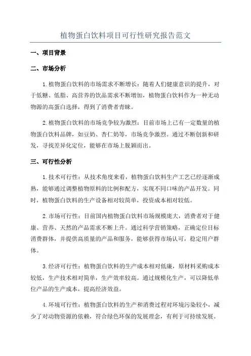 植物蛋白饮料项目可行性研究报告范文