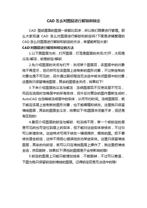 CAD怎么对图层进行解锁和锁定