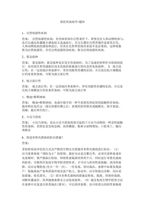 兽医传染病学-题库