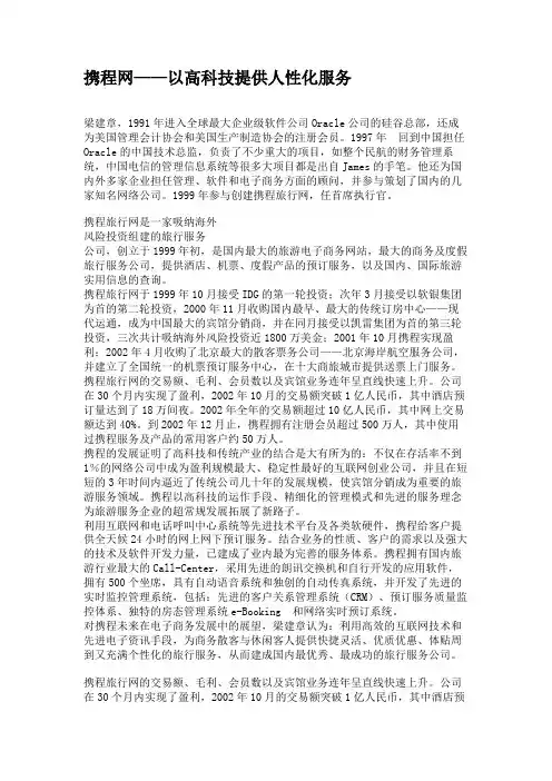 携程网——以高科技提供人性化服务.