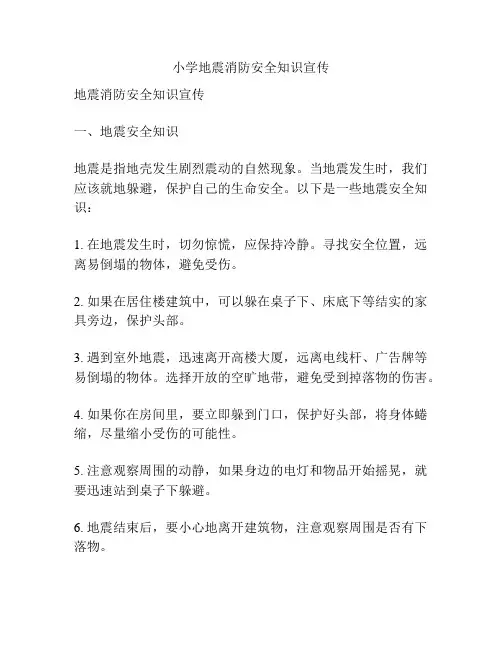 小学地震消防安全知识宣传