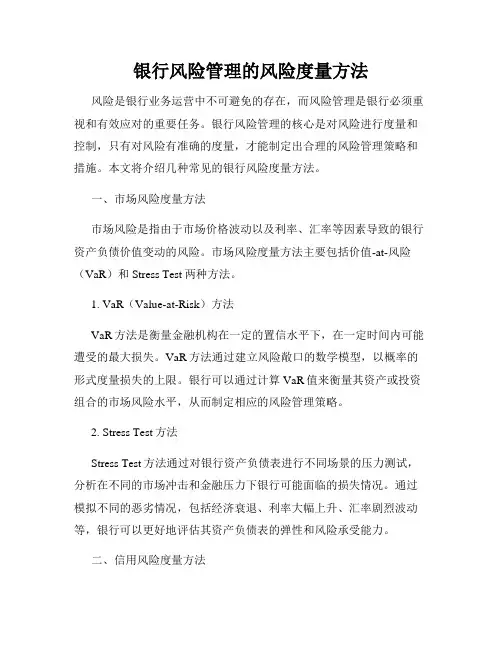 银行风险管理的风险度量方法