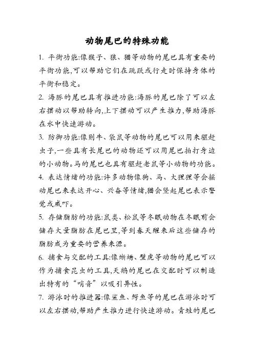 动物尾巴的特殊功能