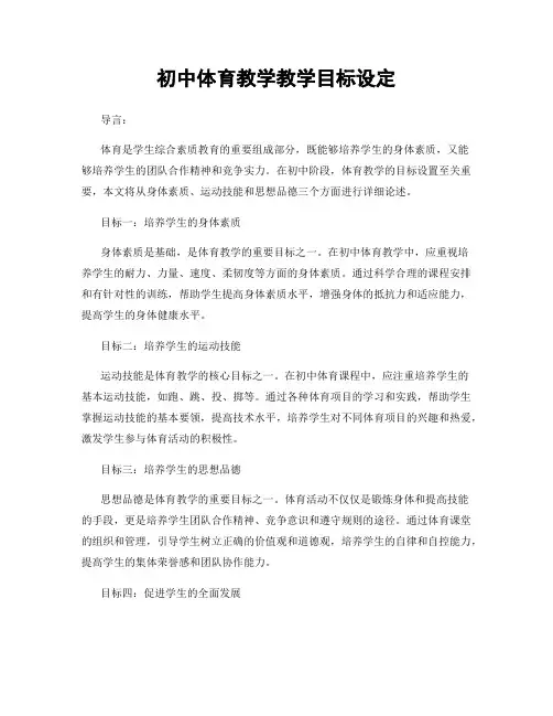 初中体育教学教学目标设定