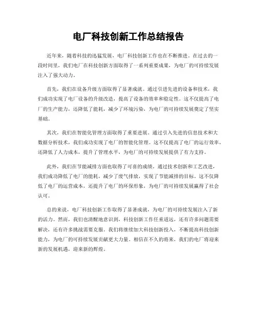 电厂科技创新工作总结报告