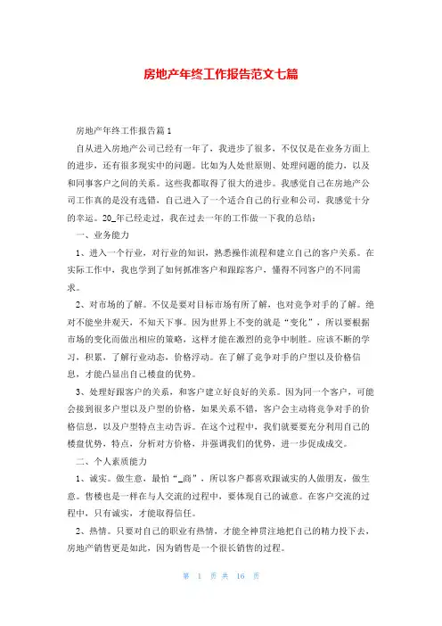房地产年终工作报告范文七篇