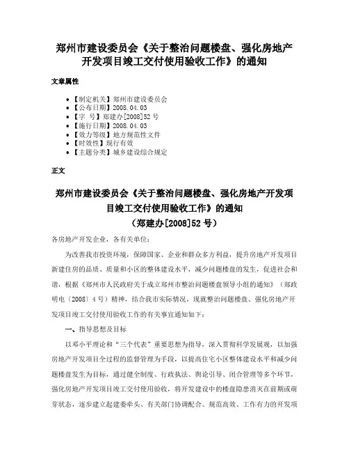 郑州市建设委员会《关于整治问题楼盘、强化房地产开发项目竣工交付使用验收工作》的通知