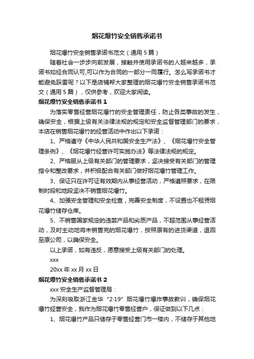烟花爆竹安全销售承诺书