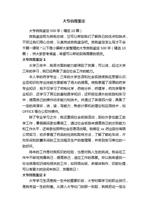 大专自我鉴定500字（精选10篇）