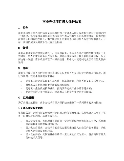 南非光伏项目黑人保护法案