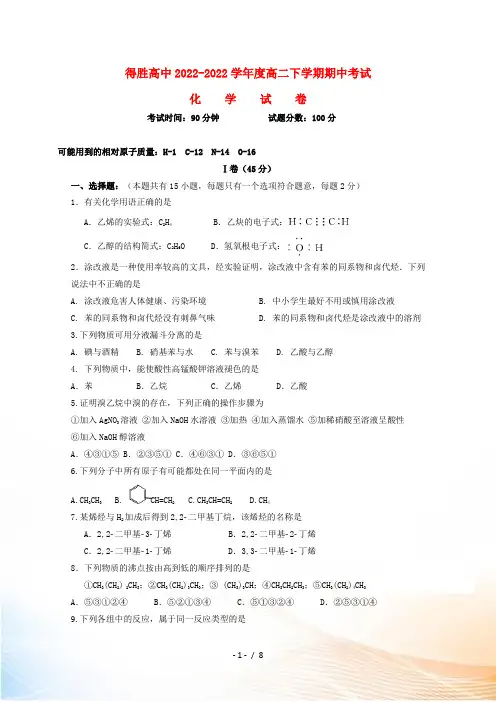 辽宁省大连经济技术开发区得胜高级中学2022-2022学年高二化学下学期期中试题