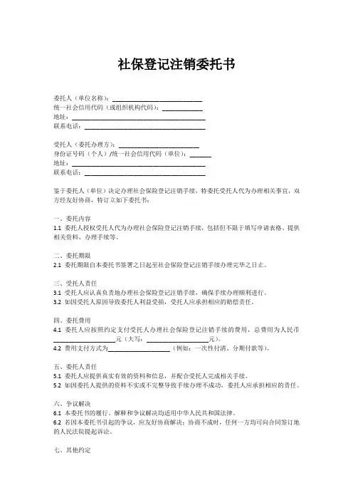 社保登记注销委托书