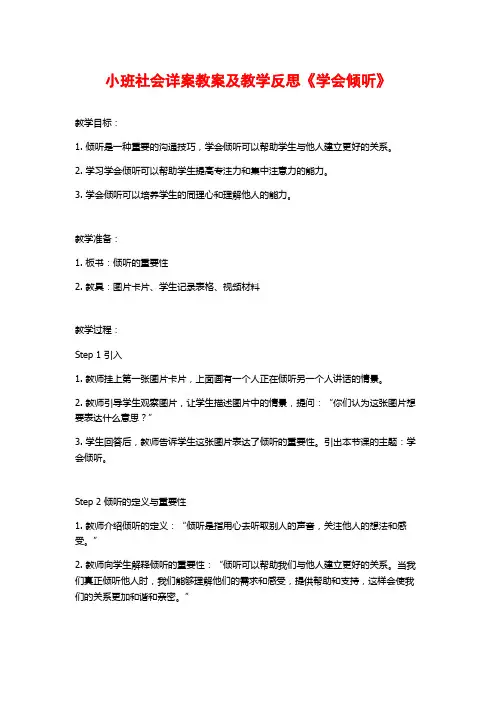 小班社会详案教案及教学反思《学会倾听》 (2)