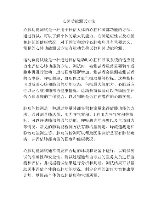 心肺功能测试方法