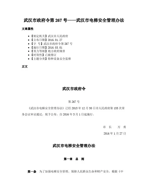 武汉市政府令第267号——武汉市电梯安全管理办法