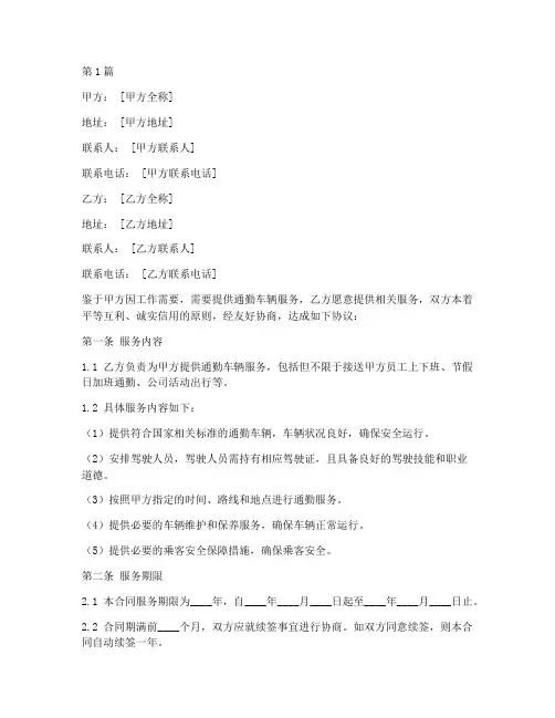 通勤车辆服务合同模板(3篇)