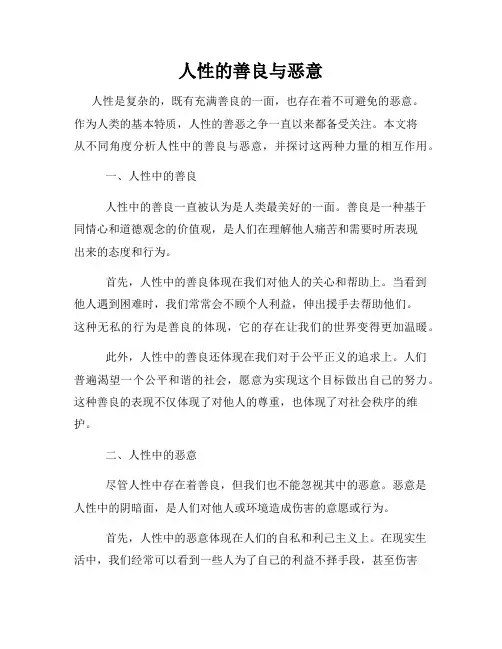 人性的善良与恶意
