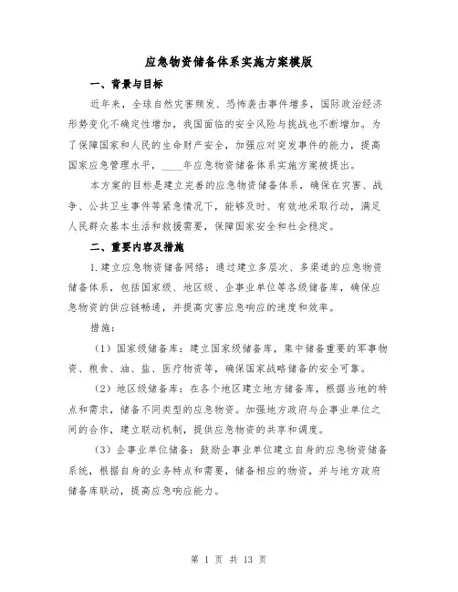 应急物资储备体系实施方案模版(三篇)