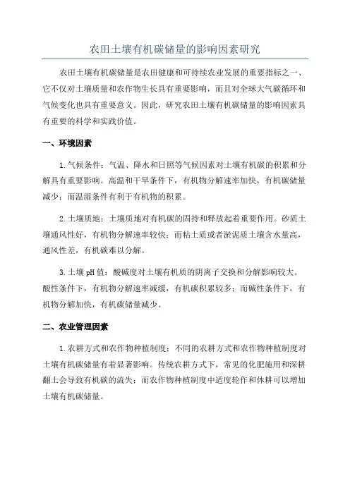 农田土壤有机碳储量的影响因素研究