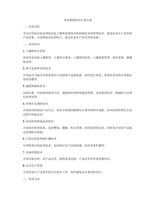 农业种植培训计划方案