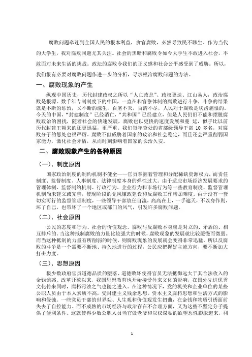 浅析中国政治腐败现象的滋生和对策