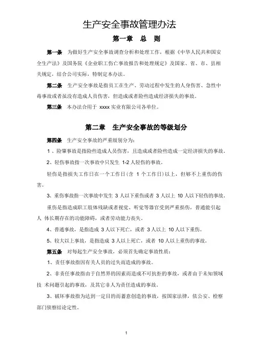 生产安全事故管理办法