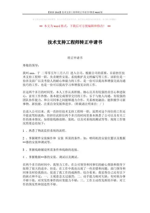 【最新2018】技术支持工程师转正申请书-推荐word版 (2页)
