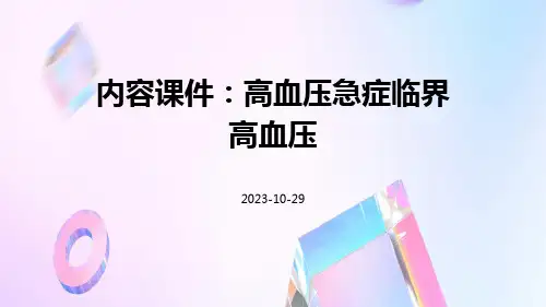 内容课件高血压急症临界高血压