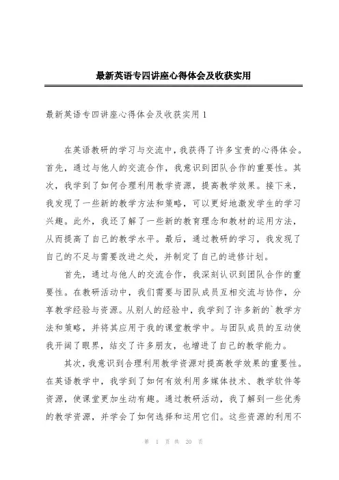 最新英语专四讲座心得体会及收获实用