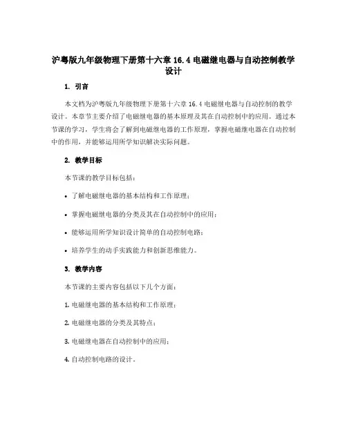 沪粤版九年级物理下册第十六章16.4电磁继电器与自动控制教学设计