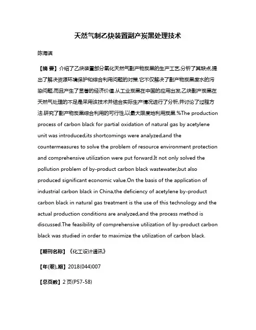 天然气制乙炔装置副产炭黑处理技术