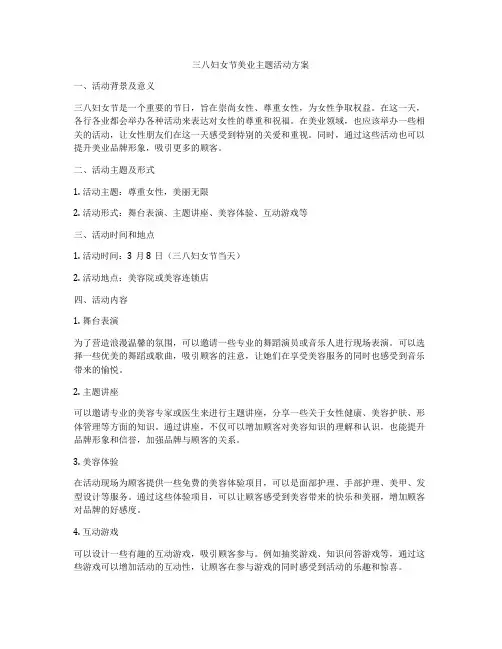 三八妇女节美业主题活动方案
