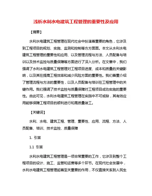 浅析水利水电建筑工程管理的重要性及应用