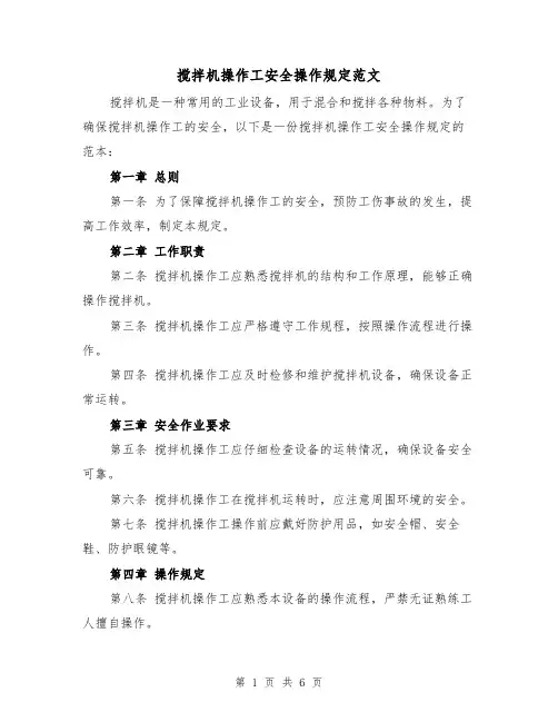 搅拌机操作工安全操作规定范文(4篇)