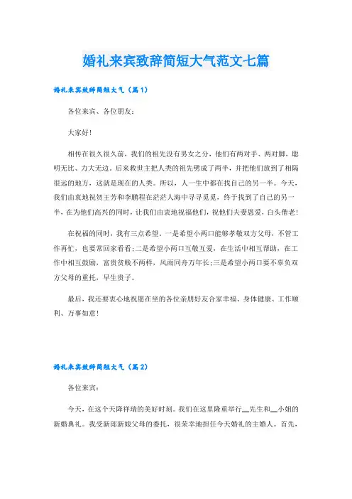婚礼来宾致辞简短大气范文七篇