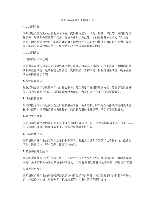 国际货运代理企业培训计划