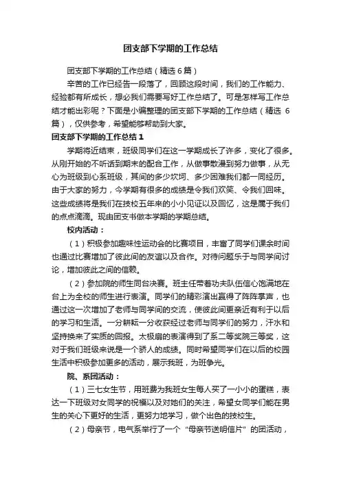 团支部下学期的工作总结