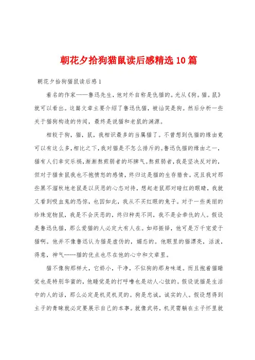 朝花夕拾狗猫鼠读后感精选10篇