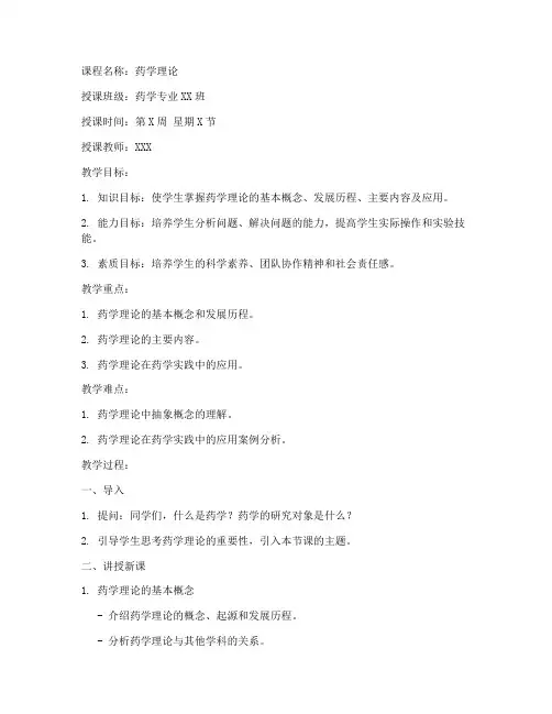 药学理论讲课教案模板及范文