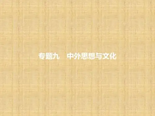 中考历史复习 第二模块 常考专题 专题九 中外思想与文化名师课件