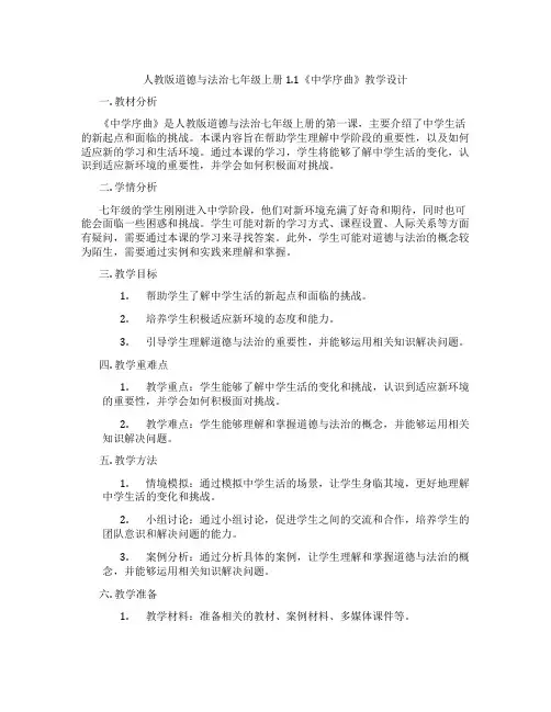 人教版道德与法治七年级上册1.1《中学序曲》教学设计