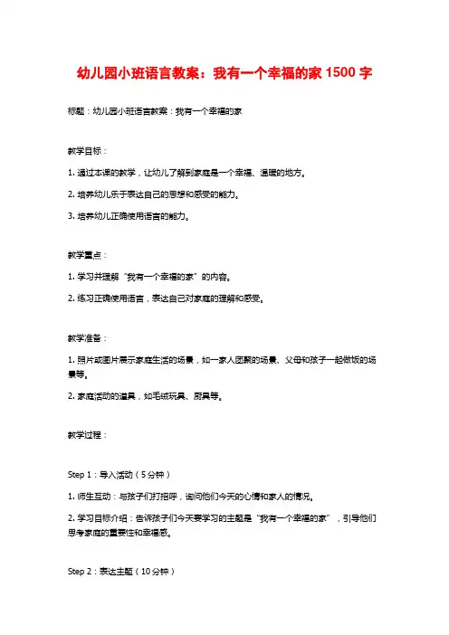 幼儿园小班语言教案：我有一个幸福的家1500字