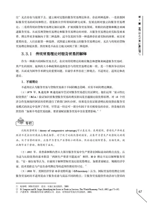 传统贸易理论对服务贸易的解释_国际服务贸易教程_[共3页]