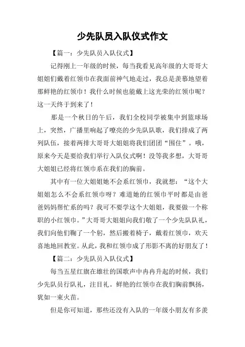 少先队员入队仪式作文